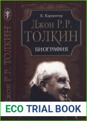 Джон Р. Р. Толкин. Биография