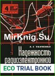 Надежность радиоэлектронной аппаратуры. Новое в жизни, науке, технике