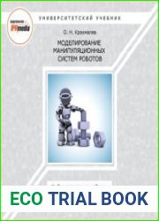 Моделирование манипуляционных систем роботов