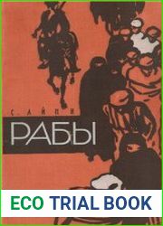 Рабы