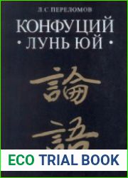 Конфуций Лунь юй
