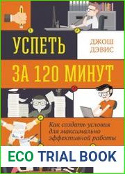 Успеть за 120 минут. Как создать условия для максимально эффективной работы