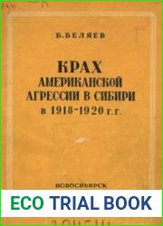 Крах американской агрессии в Сибири в 1918-1920 гг