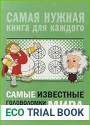 Самые известные головоломки мира