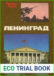 Ленинград. Героическая оборона города в 1941-1944 гг.