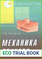 Механика грунтов