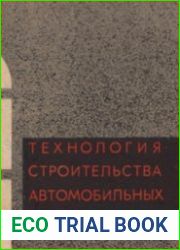 Технология строительства автомобильных дорог. Ч. I, II