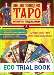 Энциклопедия Таро