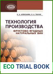 Технология производства фруктово-ягодных натуральных вин