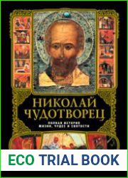 Николай Чудотворец полная история жизни, чудес и святости