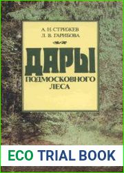 Дары подмосковного леса