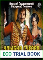 Улыбка гусара