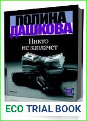 Никто не заплачет
