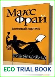 Болтливый мертвец