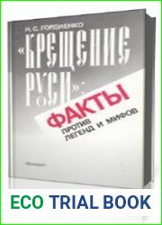 Крещение Руси. Факты против легенд и мифов