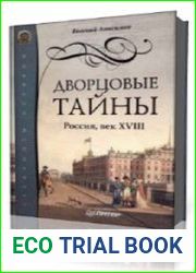 Дворцовые тайны. Россия, век XVIII