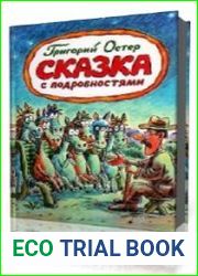 Сказка с подробностями