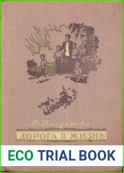 Дорога в жизнь