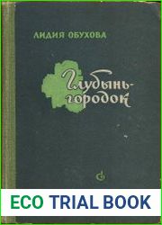 Глубынь-городок