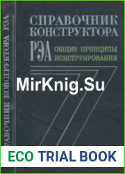 Справочник конструктора РЭА Общие принципы конструирования