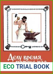Делу время, потехе час