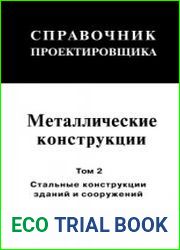Металлические конструкции. В З т. Том 2. Стальные конструкции зданий и сооружений