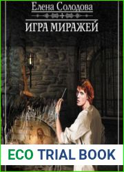 Игра миражей [= Мастер миража]