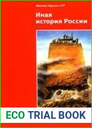 Иная история России