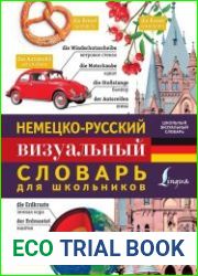 Немецко-русский визуальный словарь для школьников