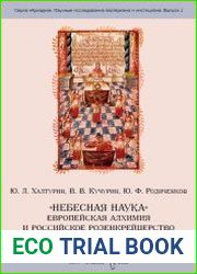 Небесная наука европейская алхимия и российское розенкрейцерство в XVII-XIX вв