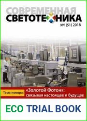 Современная светотехника №1 (2018)