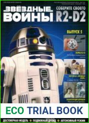 Звёздные войны. Соберите своего R2-D2 №5 (2018)