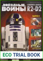 Звёздные войны. Соберите своего R2-D2 №2 (2018)