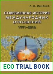 Современная история международных отношений 1991-2016