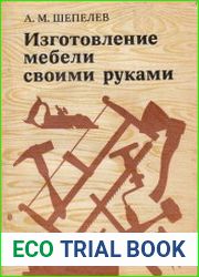 Изготовление мебели своими руками