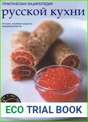 Практическая энциклопедия русской кухни