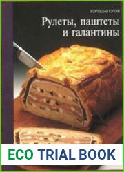 Рулеты, паштеты и галантины