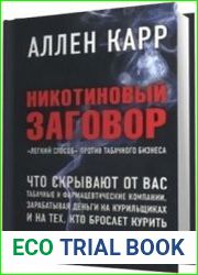 Никотиновый заговор (Аудиокнига)