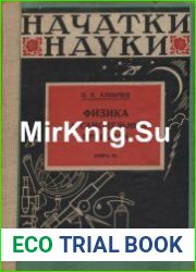 Физика на самодельных приборах. Книга 3