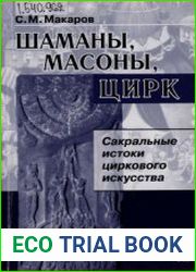 Шаманы, масоны, цирк. Сакральные истоки циркового искусства