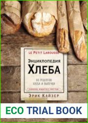 Ларусс. Энциклопедия хлеба. 80 рецептов хлеба и выпечки