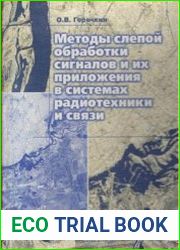 Методы слепой обработки сигналов и их приложения в системах радиотехники и связи