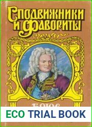 Брюс. Дорогами Петра Великого