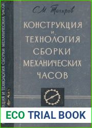 Конструкция и технология сборки механических часов