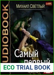 Самый первый. Книга вторая