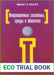 Операционные системы, среды и оболочки