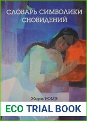 Словарь символики сновидений
