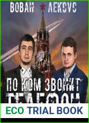 Вован и Лексус. По ком звонит телефон