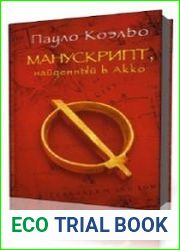 Манускрипт найденный в Акко