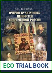 Очерки культурных ценностей современной России, 2-е изд., доп.